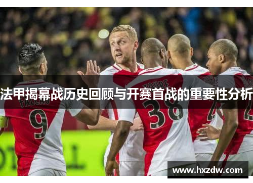 法甲揭幕战历史回顾与开赛首战的重要性分析