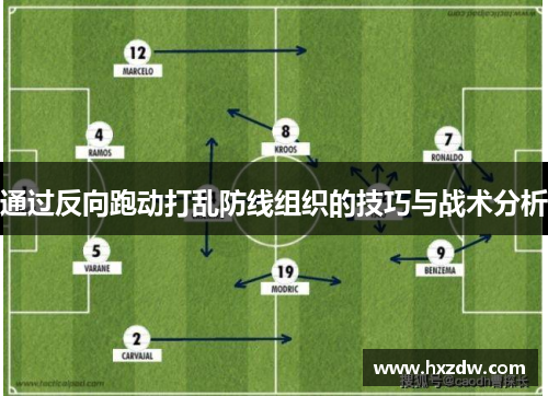 通过反向跑动打乱防线组织的技巧与战术分析