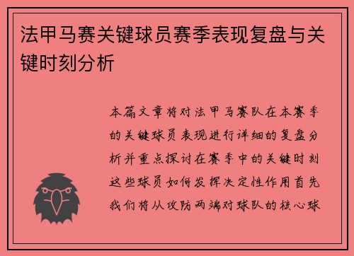法甲马赛关键球员赛季表现复盘与关键时刻分析