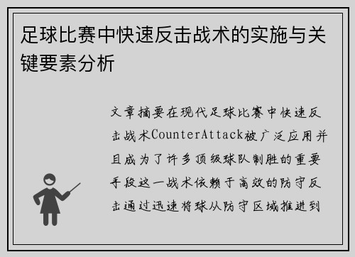 足球比赛中快速反击战术的实施与关键要素分析