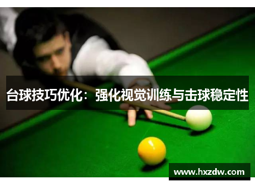 台球技巧优化：强化视觉训练与击球稳定性