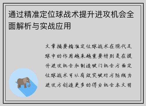 通过精准定位球战术提升进攻机会全面解析与实战应用