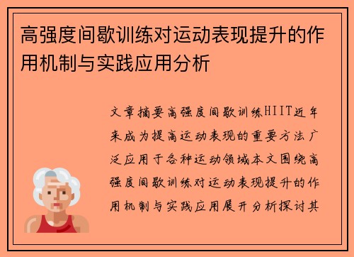 高强度间歇训练对运动表现提升的作用机制与实践应用分析
