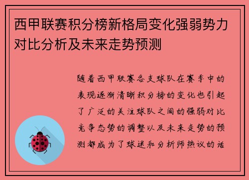 西甲联赛积分榜新格局变化强弱势力对比分析及未来走势预测