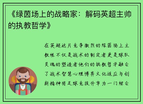 《绿茵场上的战略家：解码英超主帅的执教哲学》