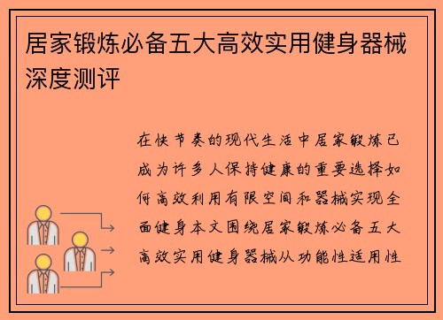 居家锻炼必备五大高效实用健身器械深度测评