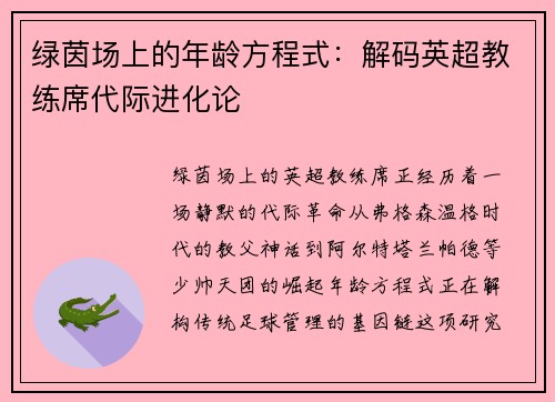 绿茵场上的年龄方程式：解码英超教练席代际进化论