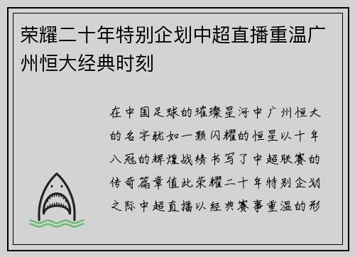 荣耀二十年特别企划中超直播重温广州恒大经典时刻