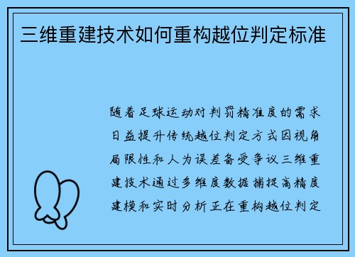 三维重建技术如何重构越位判定标准