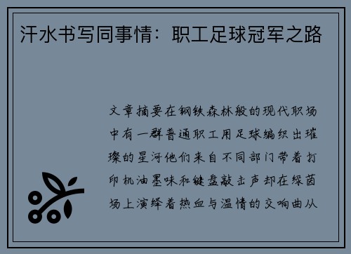 汗水书写同事情：职工足球冠军之路