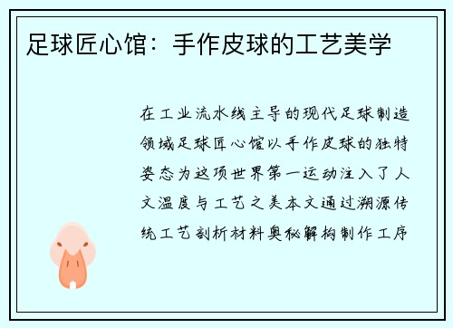 足球匠心馆：手作皮球的工艺美学