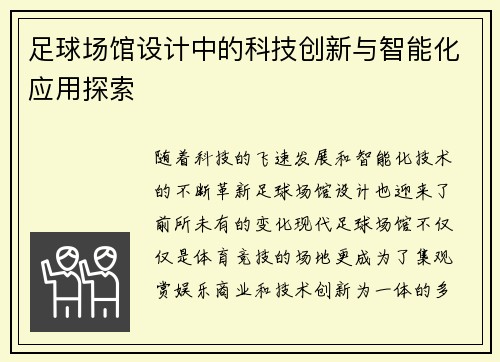 足球场馆设计中的科技创新与智能化应用探索