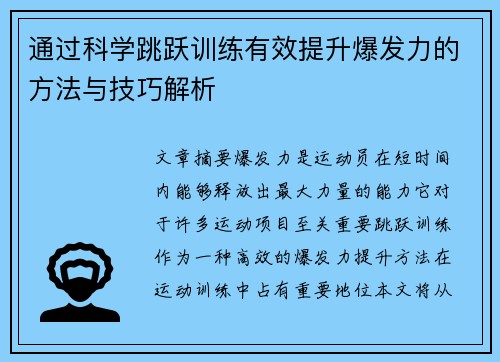 通过科学跳跃训练有效提升爆发力的方法与技巧解析