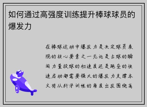 如何通过高强度训练提升棒球球员的爆发力
