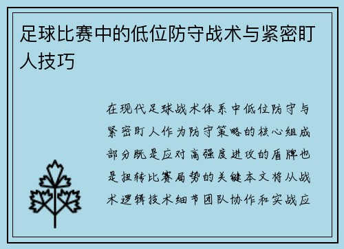 足球比赛中的低位防守战术与紧密盯人技巧