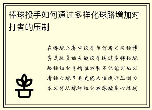 棒球投手如何通过多样化球路增加对打者的压制
