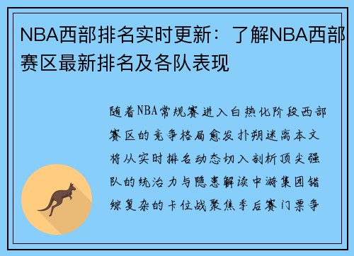 NBA西部排名实时更新：了解NBA西部赛区最新排名及各队表现