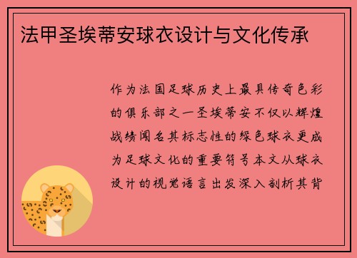 法甲圣埃蒂安球衣设计与文化传承