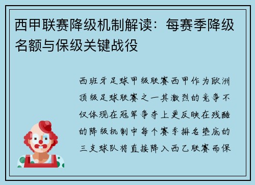 西甲联赛降级机制解读：每赛季降级名额与保级关键战役