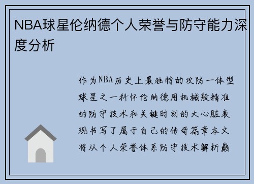 NBA球星伦纳德个人荣誉与防守能力深度分析