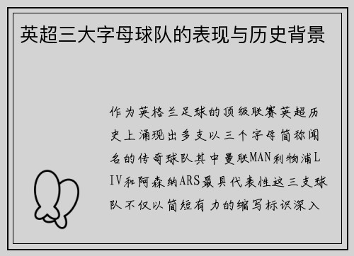 英超三大字母球队的表现与历史背景