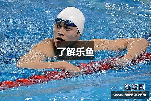 了解乐鱼